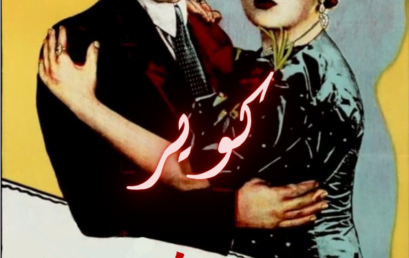 Le Queer dans le cinéma arabe Le Queer dans le cinéma arabe